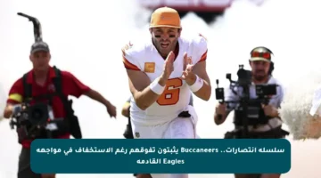 سلسلة انتصارات.. Buccaneers يثبتون تفوقهم رغم الاستخفاف في مواجهة Eagles القادمة